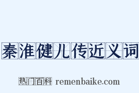 秦淮健儿传近义词是什么意思的图片